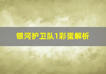 银河护卫队1彩蛋解析