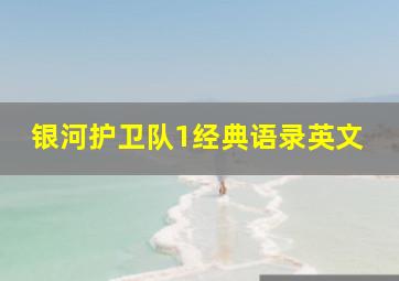 银河护卫队1经典语录英文