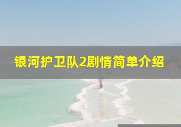 银河护卫队2剧情简单介绍