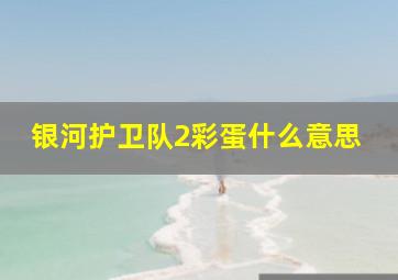 银河护卫队2彩蛋什么意思