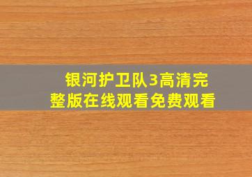 银河护卫队3高清完整版在线观看免费观看