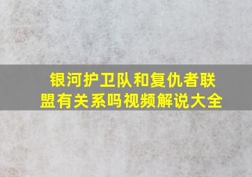 银河护卫队和复仇者联盟有关系吗视频解说大全