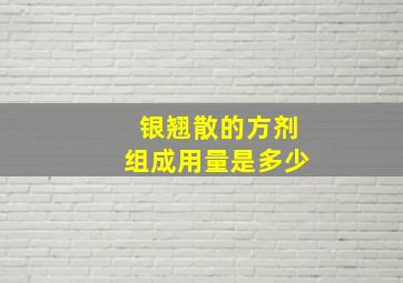 银翘散的方剂组成用量是多少