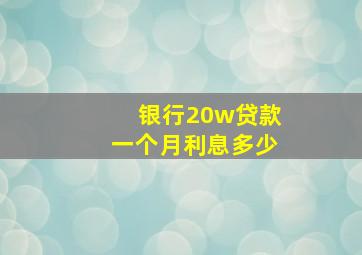 银行20w贷款一个月利息多少