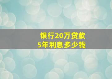 银行20万贷款5年利息多少钱