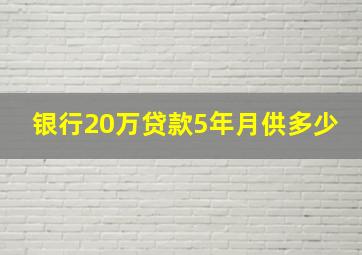 银行20万贷款5年月供多少