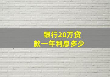 银行20万贷款一年利息多少