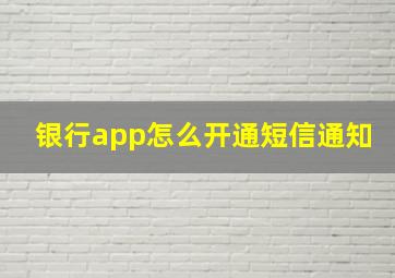 银行app怎么开通短信通知