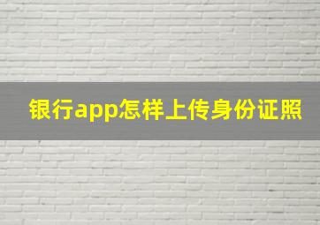 银行app怎样上传身份证照