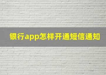 银行app怎样开通短信通知