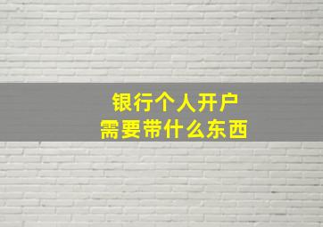 银行个人开户需要带什么东西