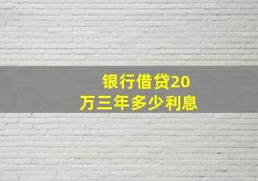 银行借贷20万三年多少利息