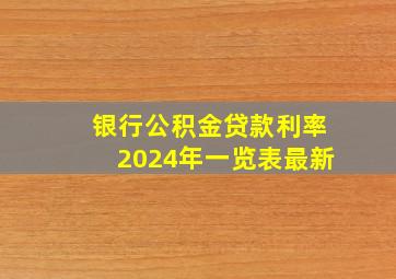 银行公积金贷款利率2024年一览表最新