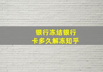 银行冻结银行卡多久解冻知乎