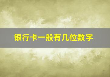 银行卡一般有几位数字