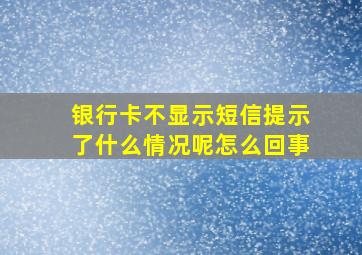 银行卡不显示短信提示了什么情况呢怎么回事