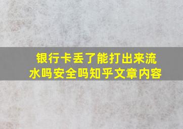 银行卡丢了能打出来流水吗安全吗知乎文章内容