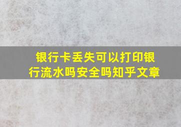 银行卡丢失可以打印银行流水吗安全吗知乎文章