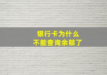 银行卡为什么不能查询余额了