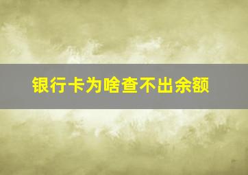 银行卡为啥查不出余额