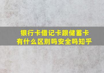 银行卡借记卡跟储蓄卡有什么区别吗安全吗知乎