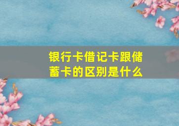 银行卡借记卡跟储蓄卡的区别是什么