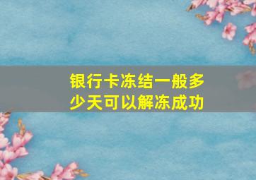 银行卡冻结一般多少天可以解冻成功