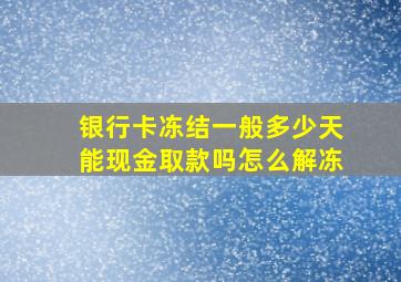 银行卡冻结一般多少天能现金取款吗怎么解冻