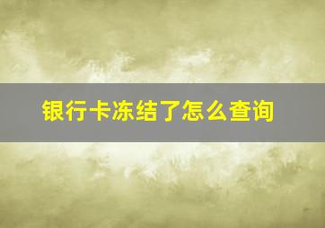 银行卡冻结了怎么查询