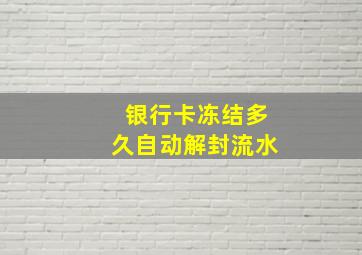 银行卡冻结多久自动解封流水