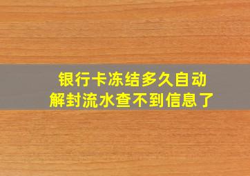 银行卡冻结多久自动解封流水查不到信息了