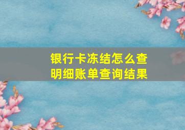 银行卡冻结怎么查明细账单查询结果