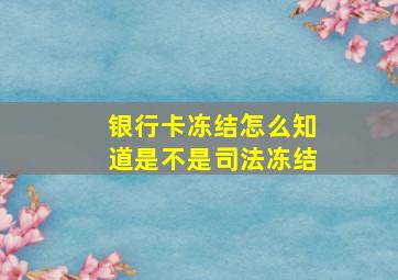 银行卡冻结怎么知道是不是司法冻结