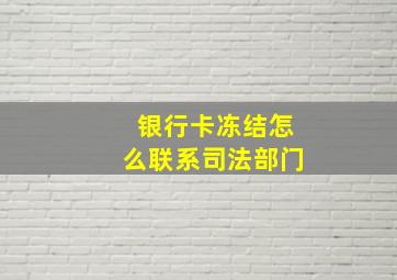 银行卡冻结怎么联系司法部门