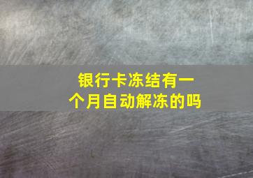 银行卡冻结有一个月自动解冻的吗