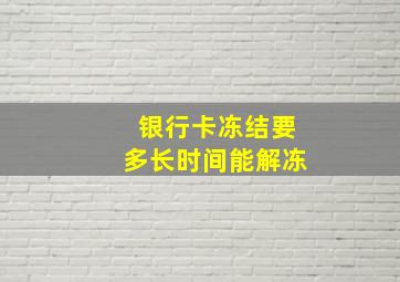 银行卡冻结要多长时间能解冻