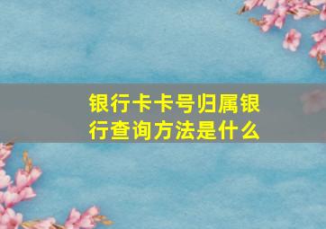 银行卡卡号归属银行查询方法是什么