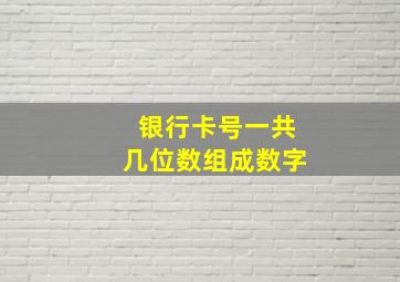 银行卡号一共几位数组成数字