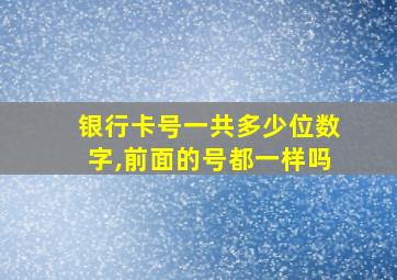 银行卡号一共多少位数字,前面的号都一样吗