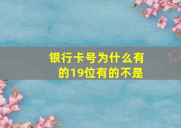 银行卡号为什么有的19位有的不是