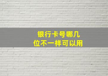 银行卡号哪几位不一样可以用