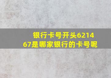 银行卡号开头621467是哪家银行的卡号呢