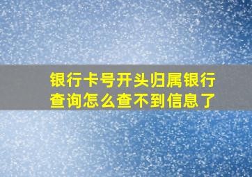 银行卡号开头归属银行查询怎么查不到信息了