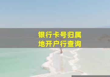 银行卡号归属地开户行查询