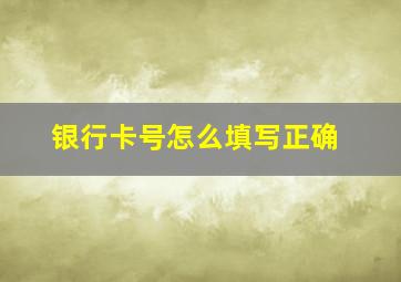 银行卡号怎么填写正确