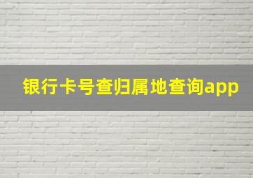 银行卡号查归属地查询app