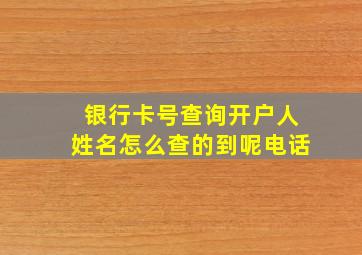 银行卡号查询开户人姓名怎么查的到呢电话