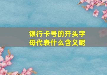 银行卡号的开头字母代表什么含义呢