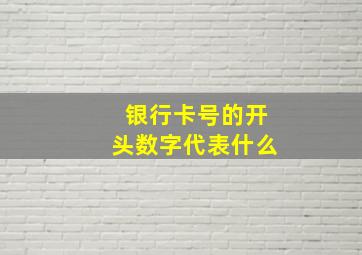 银行卡号的开头数字代表什么