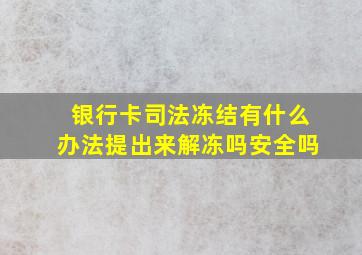 银行卡司法冻结有什么办法提出来解冻吗安全吗